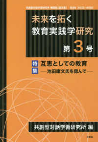 未来を拓く教育実践学研究 〈第３号〉 - 共創型対話学習研究所機関誌（論文集） 特集：互恵としての教育－池田康文氏を偲んで