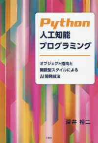 Ｐｙｔｈｏｎ人工知能プログラミング - オブジェクト指向と関数型スタイルによるＡＩ開発技法