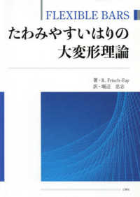 たわみやすいはりの大変形理論―ＦＬＥＸＩＢＬＥ　ＢＡＲＳ