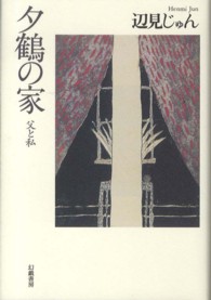 夕鶴の家 - 父と私