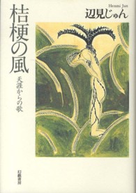 桔梗の風 - 天涯からの歌