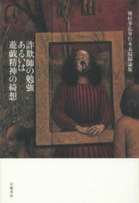 詐欺師の勉強あるいは遊戯精神の綺想―種村季弘単行本未収録論集