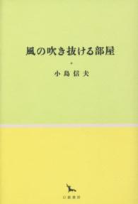 風の吹き抜ける部屋 銀河叢書