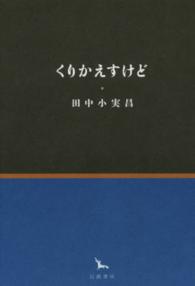 くりかえすけど 銀河叢書