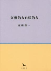 文藝的な自伝的な 銀河叢書