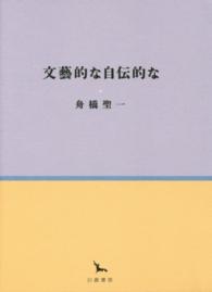 文藝的な自伝的な 銀河叢書