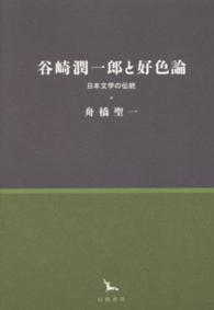 谷崎潤一郎と好色論 - 日本文学の伝統 銀河叢書
