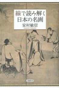 線で読み解く日本の名画