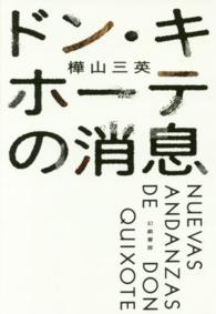 ドン・キホーテの消息