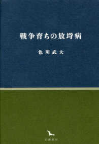 銀河叢書<br> 戦争育ちの放埒病