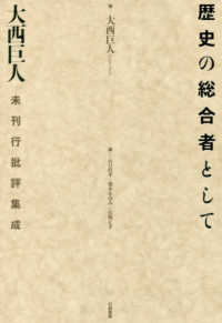 歴史の総合者として - 大西巨人未刊行批評集成