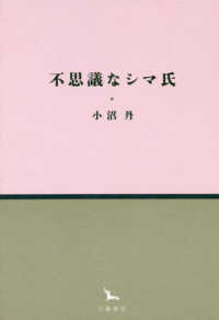 不思議なシマ氏 銀河叢書