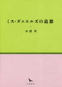 ミス・ダニエルズの追想 銀河叢書