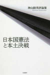 日本国憲法と本土決戦―神山睦美評論集