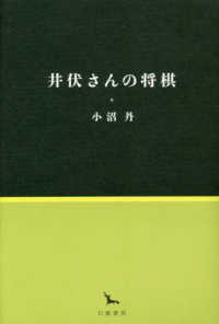 井伏さんの将棋 銀河叢書