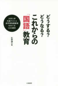 どうする？どうなる？これからの「国語」教育 - 大学入学共通テストと新学習指導要領をめぐる１２の提