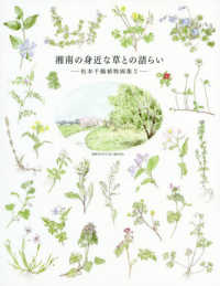 湘南の身近な草との語らい―松本千鶴植物画集〈２〉