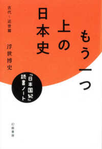 もう一つ上の日本史―『日本国紀』読書ノート　古代～近世篇