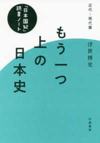 もう一つ上の日本史 - 『日本国紀』読書ノート・近代～現代篇