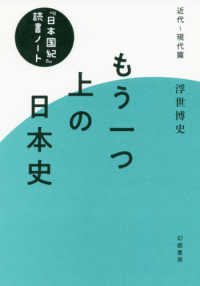 もう一つ上の日本史―『日本国紀』読書ノート・近代～現代篇