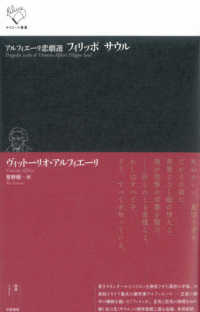 ルリユール叢書<br> アルフィエーリ悲劇選　フィリッポ　サウル