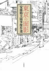 東京の面影―安藤鶴夫随筆傑作選
