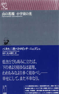 山の花環小宇宙の光 ルリユール叢書