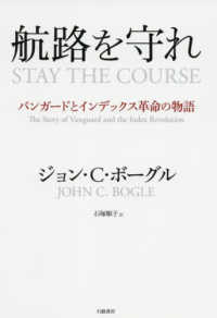 航路を守れ―バンガードとインデックス革命の物語