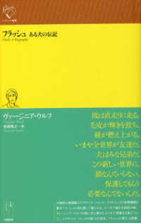 ルリユール叢書<br> フラッシュ―ある犬の伝記