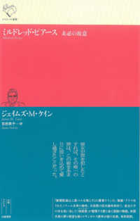 ルリユール叢書<br> ミルドレッド・ピアース―未必の故意