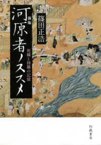 河原者ノススメ―死穢と修羅の記憶 （新版）