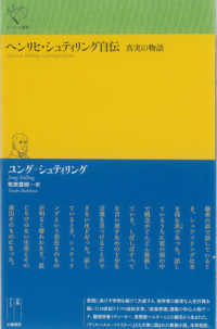 ルリユール叢書<br> ヘンリヒ・シュティリング自伝―真実の物語