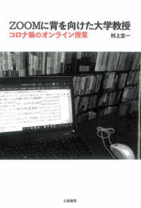 ＺＯＯＭに背を向けた大学教授 - コロナ禍のオンライン授業