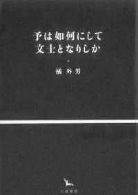 予は如何にして文士となりしか 銀河叢書