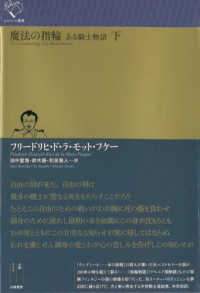 魔法の指輪 〈下〉 - ある騎士物語 ルリユール叢書