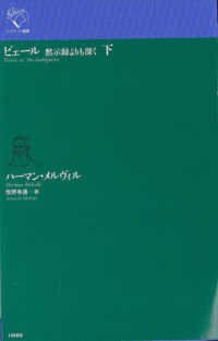 ルリユール叢書<br> ピェール　黙示録よりも深く〈下〉