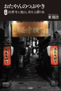 おたやんのつぶやき - 小説　法善寺と富山、奇なる縒り糸