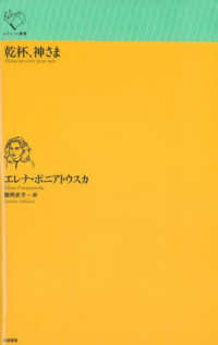 乾杯、神さま ルリユール叢書