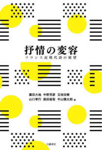 抒情の変容―フランス近現代詩の展望