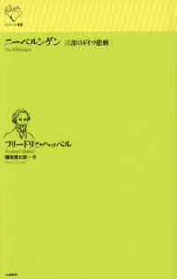 ニーベルンゲン - 三部のドイツ悲劇 ルリユール叢書