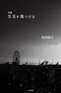 生活を傷つける - 詩集