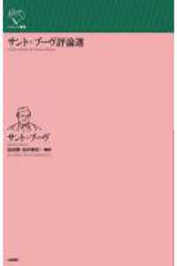 サント?ブーヴ評論選 ルリユール叢書
