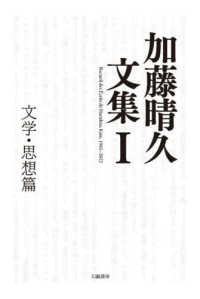加藤晴久文集 〈１〉 文学・思想篇