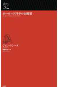 ポール?ロワイヤル史概要 ルリユール叢書