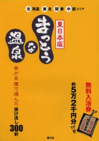 まっとうな温泉 〈東日本版〉 北海道東北関東中部エリア