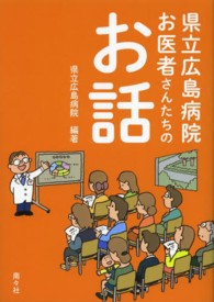 県立広島病院　お医者さんたちのお話