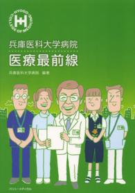 兵庫医科大学病院医療最前線