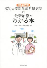 高知大学医学部附属病院の最新治療がわかる本 - Ｑ＆Ａ方式
