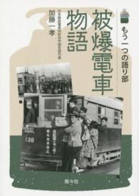 被爆電車物語 - もう一つの語り部