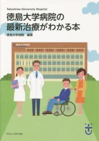 徳島大学病院の最新治療がわかる本